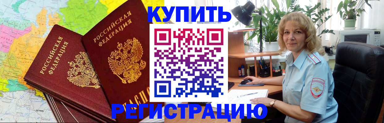 купить прописку в Павлово