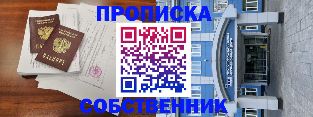временная регистрация собственник в Павлово